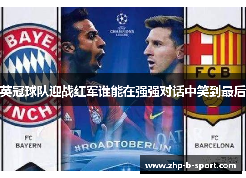 英冠球队迎战红军谁能在强强对话中笑到最后