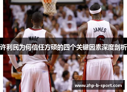 许利民为何信任方硕的四个关键因素深度剖析