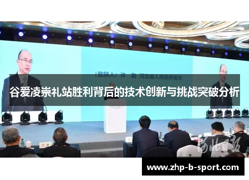 谷爱凌崇礼站胜利背后的技术创新与挑战突破分析