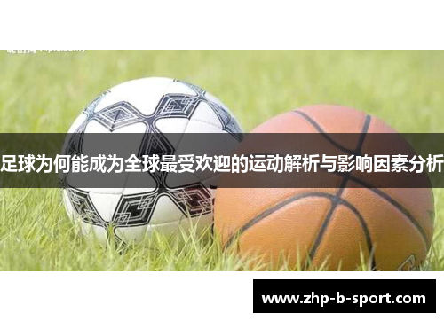 足球为何能成为全球最受欢迎的运动解析与影响因素分析