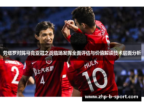 劳塔罗对阵马竞亚冠之战临场发挥全面评估与价值解读技术层面分析