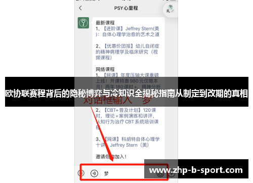 欧协联赛程背后的隐秘博弈与冷知识全揭秘指南从制定到改期的真相
