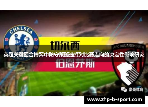 英超关键回合博弈中防守策略选择对比赛走向的决定性影响研究