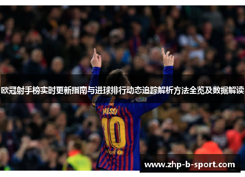 欧冠射手榜实时更新指南与进球排行动态追踪解析方法全览及数据解读