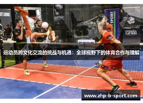 运动员跨文化交流的挑战与机遇：全球视野下的体育合作与理解