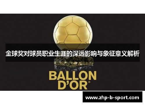 金球奖对球员职业生涯的深远影响与象征意义解析