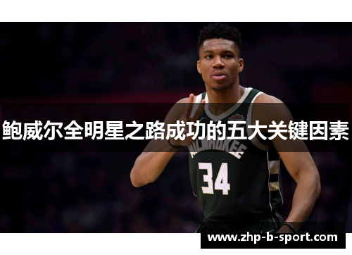 鲍威尔全明星之路成功的五大关键因素