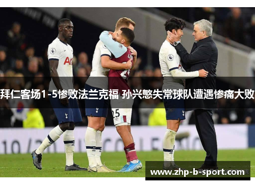 拜仁客场1-5惨败法兰克福 孙兴慜失常球队遭遇惨痛大败