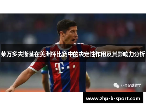 莱万多夫斯基在美洲杯比赛中的决定性作用及其影响力分析