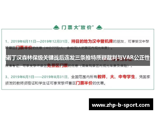 诺丁汉森林保级关键战后连发三条推特质疑裁判与VAR公正性
