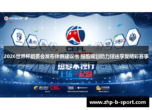 2026世界杯组委会发布休假建议书 提前规划助力球迷享受精彩赛事