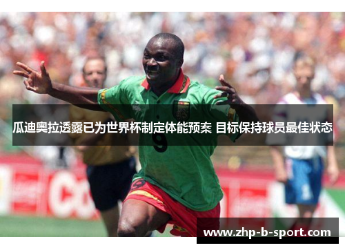 瓜迪奥拉透露已为世界杯制定体能预案 目标保持球员最佳状态