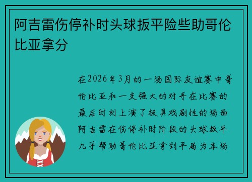 阿吉雷伤停补时头球扳平险些助哥伦比亚拿分