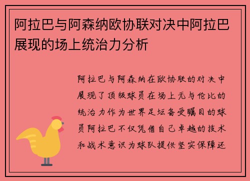 阿拉巴与阿森纳欧协联对决中阿拉巴展现的场上统治力分析