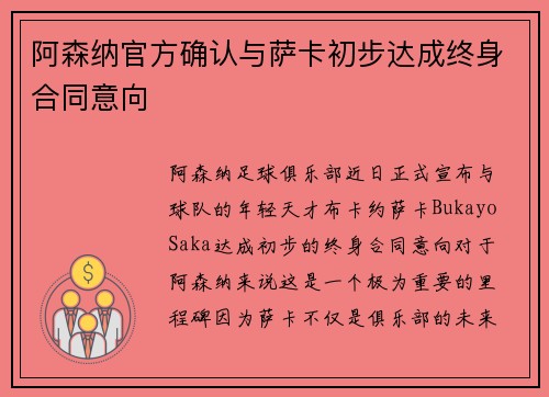阿森纳官方确认与萨卡初步达成终身合同意向