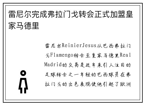 雷尼尔完成弗拉门戈转会正式加盟皇家马德里