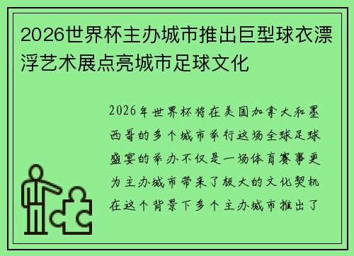 2026世界杯主办城市推出巨型球衣漂浮艺术展点亮城市足球文化