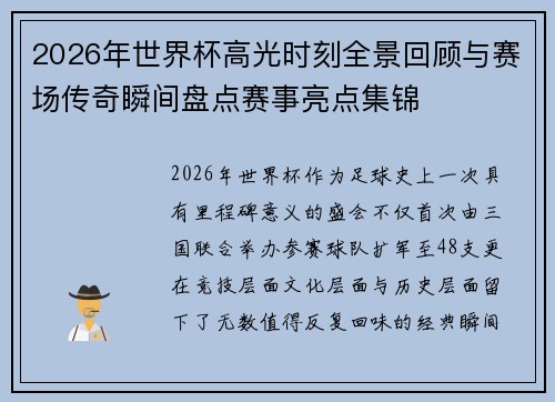 2026年世界杯高光时刻全景回顾与赛场传奇瞬间盘点赛事亮点集锦