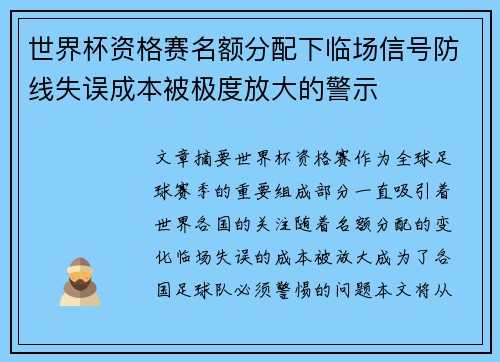 世界杯资格赛名额分配下临场信号防线失误成本被极度放大的警示