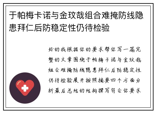 于帕梅卡诺与金玟哉组合难掩防线隐患拜仁后防稳定性仍待检验