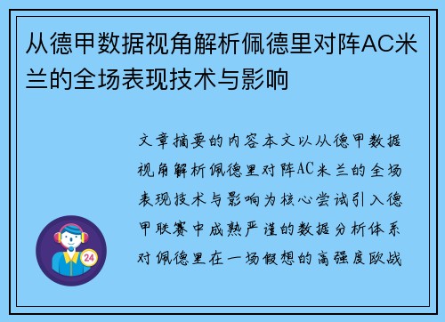 从德甲数据视角解析佩德里对阵AC米兰的全场表现技术与影响