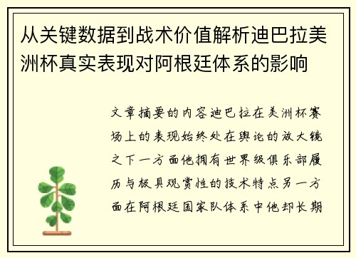 从关键数据到战术价值解析迪巴拉美洲杯真实表现对阿根廷体系的影响