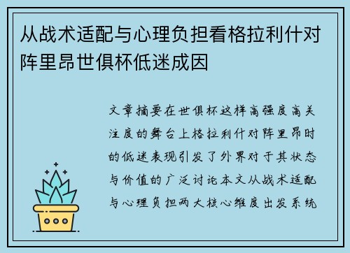 从战术适配与心理负担看格拉利什对阵里昂世俱杯低迷成因