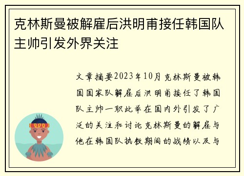 克林斯曼被解雇后洪明甫接任韩国队主帅引发外界关注