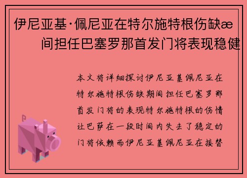 伊尼亚基·佩尼亚在特尔施特根伤缺期间担任巴塞罗那首发门将表现稳健