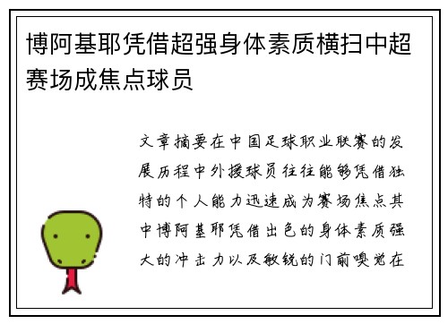 博阿基耶凭借超强身体素质横扫中超赛场成焦点球员