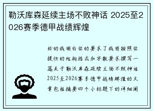 勒沃库森延续主场不败神话 2025至2026赛季德甲战绩辉煌