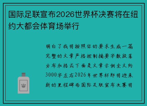 国际足联宣布2026世界杯决赛将在纽约大都会体育场举行