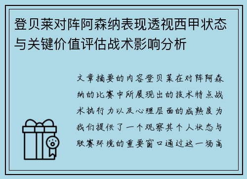登贝莱对阵阿森纳表现透视西甲状态与关键价值评估战术影响分析