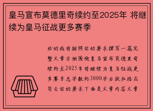皇马宣布莫德里奇续约至2025年 将继续为皇马征战更多赛季