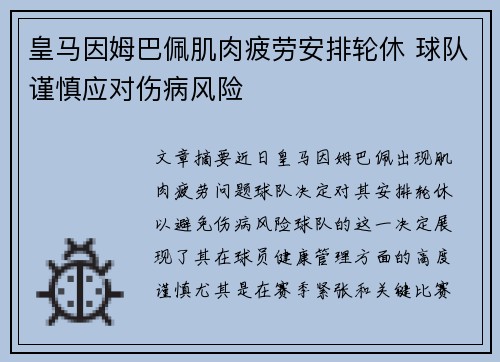 皇马因姆巴佩肌肉疲劳安排轮休 球队谨慎应对伤病风险