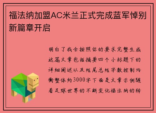 福法纳加盟AC米兰正式完成蓝军悼别新篇章开启
