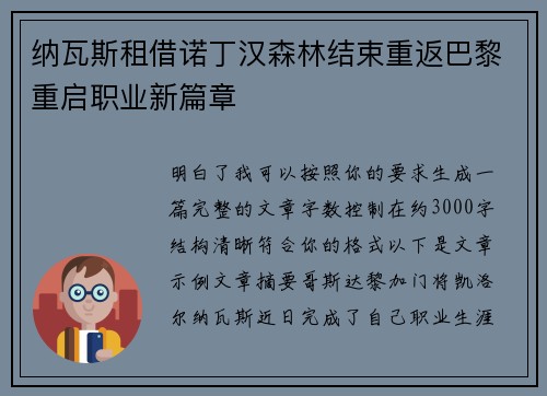 纳瓦斯租借诺丁汉森林结束重返巴黎重启职业新篇章