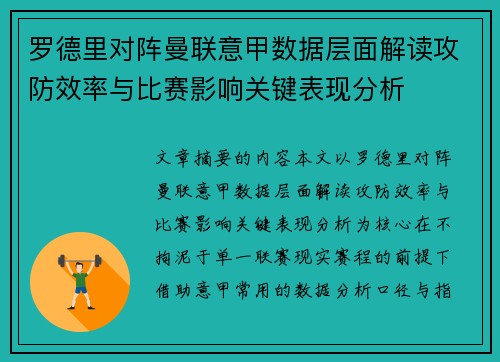 罗德里对阵曼联意甲数据层面解读攻防效率与比赛影响关键表现分析