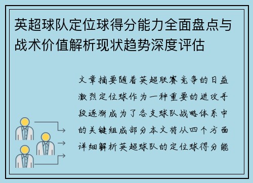 英超球队定位球得分能力全面盘点与战术价值解析现状趋势深度评估