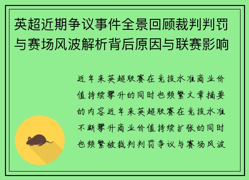 英超近期争议事件全景回顾裁判判罚与赛场风波解析背后原因与联赛影响