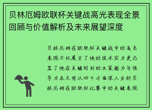 贝林厄姆欧联杯关键战高光表现全景回顾与价值解析及未来展望深度