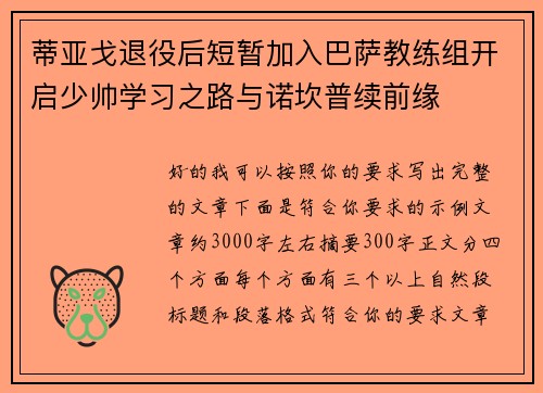 蒂亚戈退役后短暂加入巴萨教练组开启少帅学习之路与诺坎普续前缘