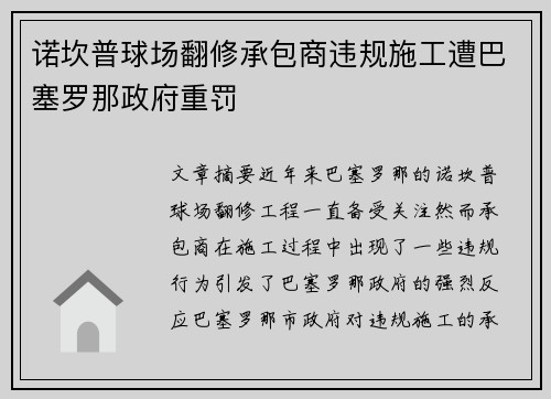 诺坎普球场翻修承包商违规施工遭巴塞罗那政府重罚