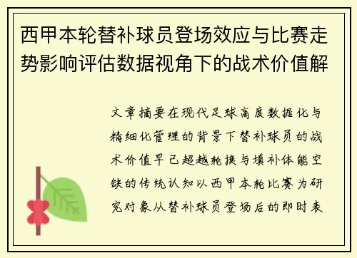 西甲本轮替补球员登场效应与比赛走势影响评估数据视角下的战术价值解析