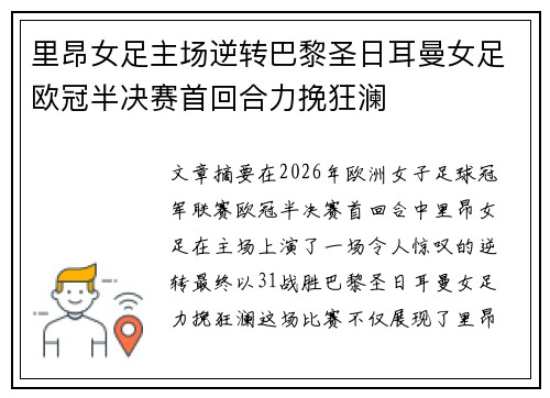 里昂女足主场逆转巴黎圣日耳曼女足欧冠半决赛首回合力挽狂澜