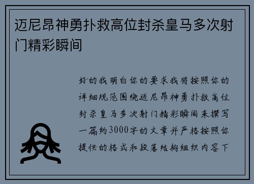 迈尼昂神勇扑救高位封杀皇马多次射门精彩瞬间