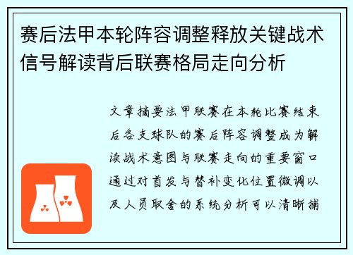 赛后法甲本轮阵容调整释放关键战术信号解读背后联赛格局走向分析