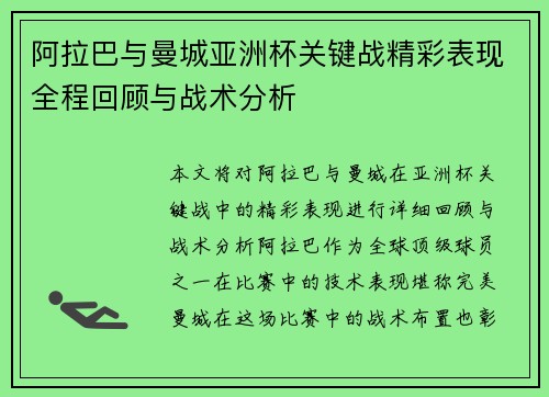 阿拉巴与曼城亚洲杯关键战精彩表现全程回顾与战术分析