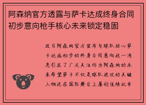阿森纳官方透露与萨卡达成终身合同初步意向枪手核心未来锁定稳固