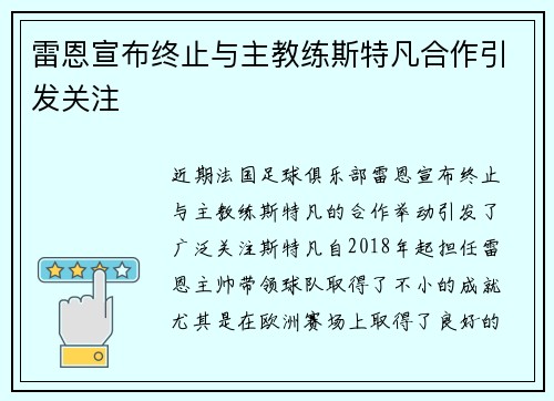 雷恩宣布终止与主教练斯特凡合作引发关注